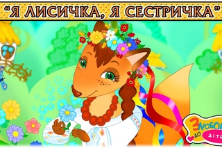 Я лисичка, я сестричка – Коза Дереза. Микола Лисенко. З любов’ю до дітей