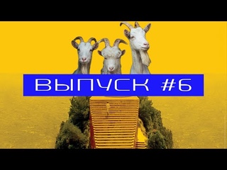 Три козлодоя #6 | Канны 2021