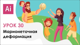 Как работать с инструментом марионеточная деформация и сделать анимацию. Урок 30 | Adobe Illustrator