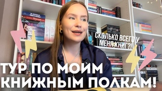 МОИ КНИЖНЫЕ ПОЛКИ  НОВЫЕ КНИГИ, что читать этой осенью!