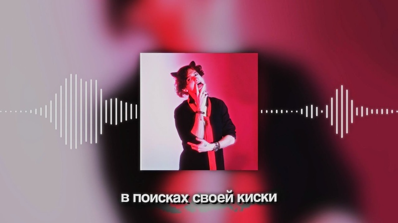 Mell Sher Киска (Премьера