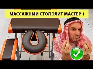 Массажный стол складной Элит Мастер 1 | Массажные столы производитель МедиХаус | Массажная Страна