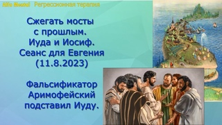 Сжигать мосты с прошлым  Иуда и Иосиф  Сеанс для Евгения 11 8 2023