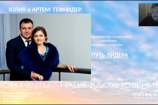 Секреты успеха  ТОП-лидеров Гефнидер Антона и Юлии.