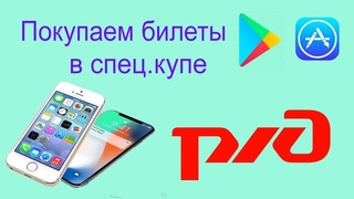 Покупаем билеты в спец купе для инвалидов со смартфона на сайте РЖД