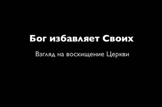 PS: БОГ ИЗБАВЛЯЕТ СВОИХ