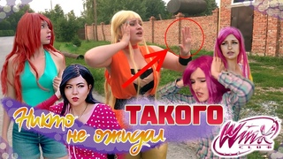 Пранк над Винкс вышедший из-под контроля