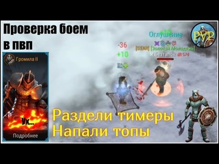 Пвп на Громиле 2 Играю на имбе | Учимся играть, только что открыл | Фростборн | Frostborn