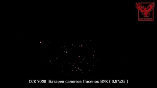 Фейерверк Лисенок Вук ССК 7008  (0,8 х 25) 25 залпов