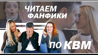ЧИТАЕМ ГОРЯЧИЕ ФАНФИКИ ПРО КВМ