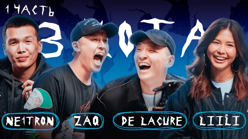 Zaq ( Ninety One), Liili, De Lacure, Ne1tron, фристайл шоу 3 КОТА (шоу три