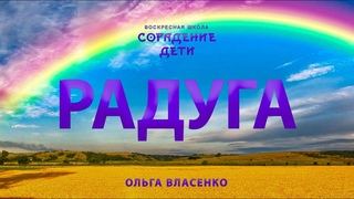 Радуге быть! Свет нельзя убить!  #Оглашение #КороткоОважном #ОльгаВласенко #ШколаСорадение