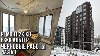 Начало ремонта двухкомнатной квартиры в ЖК Альтер. Часть . Ремонт квартир в Санкт-Петербурге