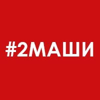 Афиша Ростов-на-Дону 2МАШИ на КРЫШЕ 8.08.2020