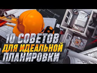 10 СОВЕТОВ ДЛЯ ИДЕАЛЬНОЙ ПЛАНИРОВКИ