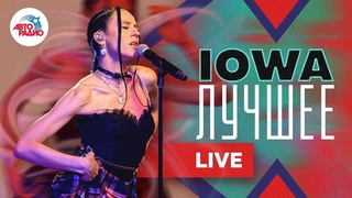 🅰️ Лучшие песни группы IOWA. LIVE из студии Авторадио!