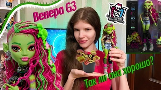 Венера МакФлайтрап G3 / Monster High Venus McFlytrap G3 : Обзор и распаковка