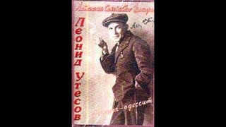 Леонид Утёсов: Му-Му 1933 год