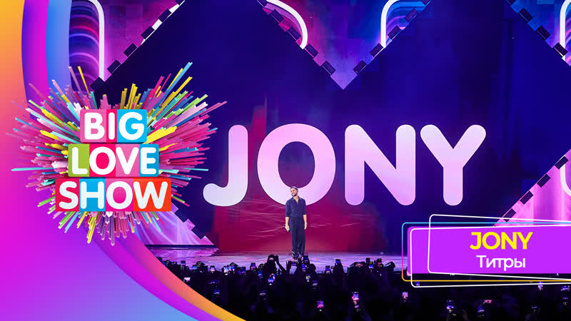 JONY Титры, BIG LOVE SHOW