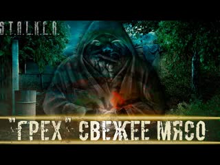 ● ГРЕХ СВЕЖЕЕ МЯСО ● Кто успел, тот и съел!  STALKER RP №564