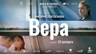 ВЕРА I Трейлер I В кино с 12 сентября