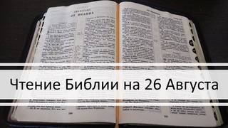 Чтение Библии на 26 Августа: Псалом 56, Евангелие от Марка 6, Книга Пророка Исаии 65, 66