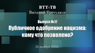 ВТТ-ТВ. Выпуск 17. Публичное одобрение нацизма: кому что позволено