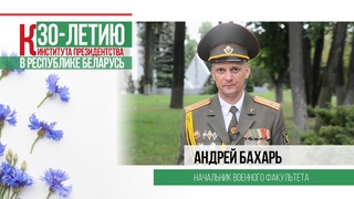 Андрей Бахарь, начальник военфака БГУ, к 30-летию президентства в Республике Беларусь. Выпуск 14