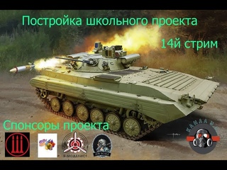 Постройка школьного проекта. БМП-2 “БЕРЕЖОК“ стрим 13 #128 #хася #jim #scale #ямоделист