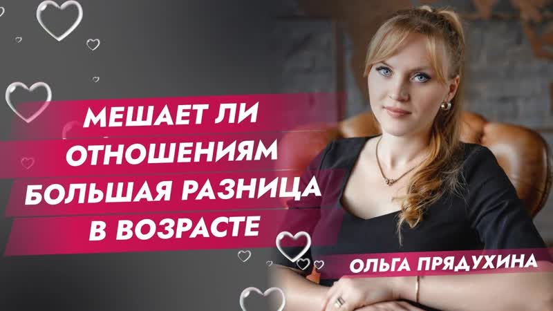 Мешает ли отношениям большая разница в
