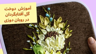 آموزش کامل گل آفتابگردان نیم رخ | از سری آموز&
