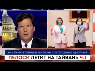 Пелоси летит на Тайвань ч.2 | Такер Карлсон |