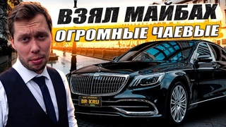Таксую на Майбахе в Петербурге / Элит такси / KRUssia