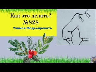 Моделирование Рукава. БУФ И СБОРКА ПО ЛИНИИ ПОДРЕЗА № 828
