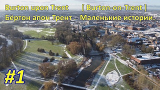 #1. Бёртон он Трент  Burton upon Trent  История. Англия.