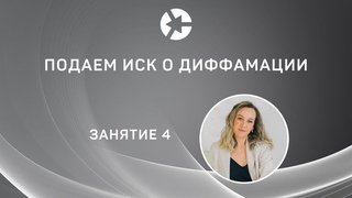 15 минут занятия Подаем иск о диффамации из Курса Споры о защите репутации/Полный курс