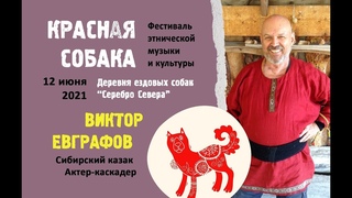 12 июня 2021 г. КРАСНАЯ СОБАКА Фестиваль этнической музыки и культуры.