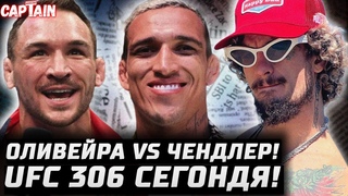 Сегодня UFC 306. Оливейра vs Чендлер UFC 309! Конор зол. Макгрегор вернется в 2025. Порье vs кто
