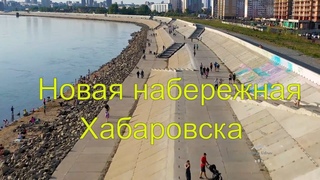 Хабаровск. Дамба вместо перекрытой набережной.