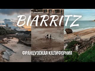 Из Парижа к океану на 1,5 дня: Сёрферы, стильные кофейни, дворцы и магия Франции