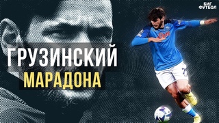 Как КВАРАЦХЕЛИЯ разрывает СЕРИЮ А! ТОП ГОЛЫ и ФИНТЫ |  @BIGFOOTBALL365RU
