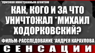 Как, кого и за что уничтожал Михаил Ходорковский