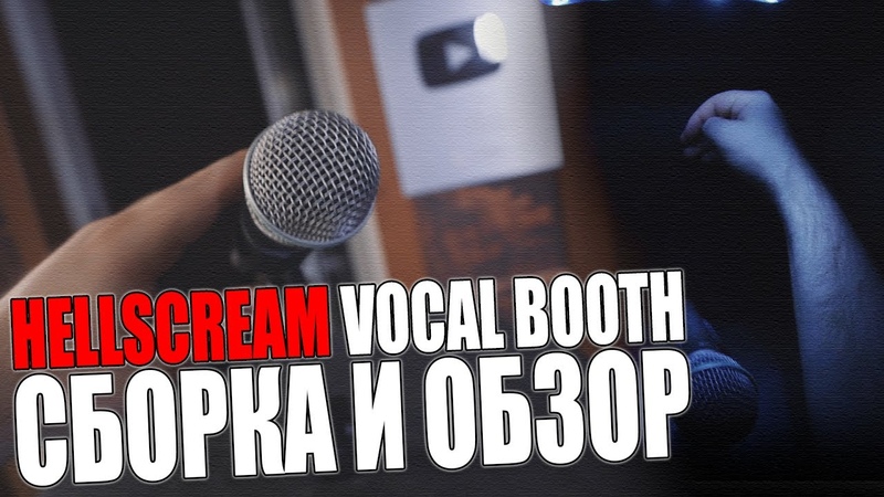 Hellscream Vocal Booth обзор и сборка, Звукоизоляционная вокальная