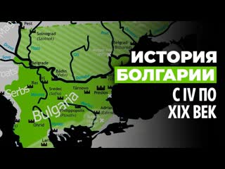 Краткая история Болгарии до 1878 года