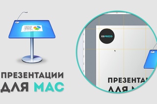 Как работать с направляющими в Apple Keynote