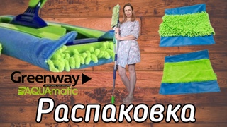 Распаковка универсальной швабры Гринвей Aqumatic Mop с двумя насадками. Она стоит любых денег