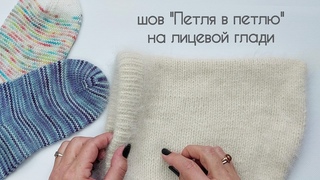 шов Петля в петлю на лицевой глади/урок для начинающих