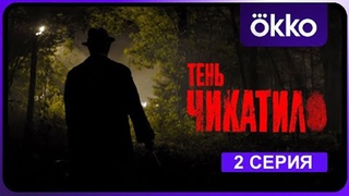 Тень Чикатило | 2 СЕРИЯ | Премьера Сериал 2024 Okko