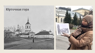 Краеведческая мозаика Томска. Прогулка 4. Юрточная гора
