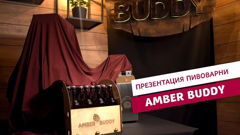Презентация пивоварни Amber